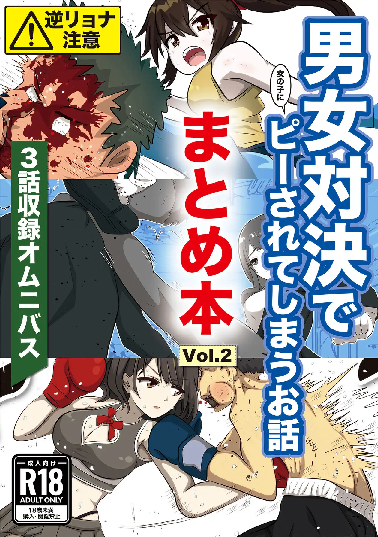 男女対決で(女の子に)ピーされてしまうお話 まとめ本 Vol.2