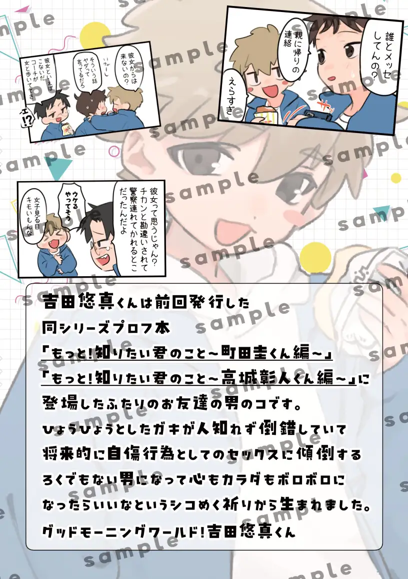 もっと！知りたい君のこと〜吉田悠真くん編〜
