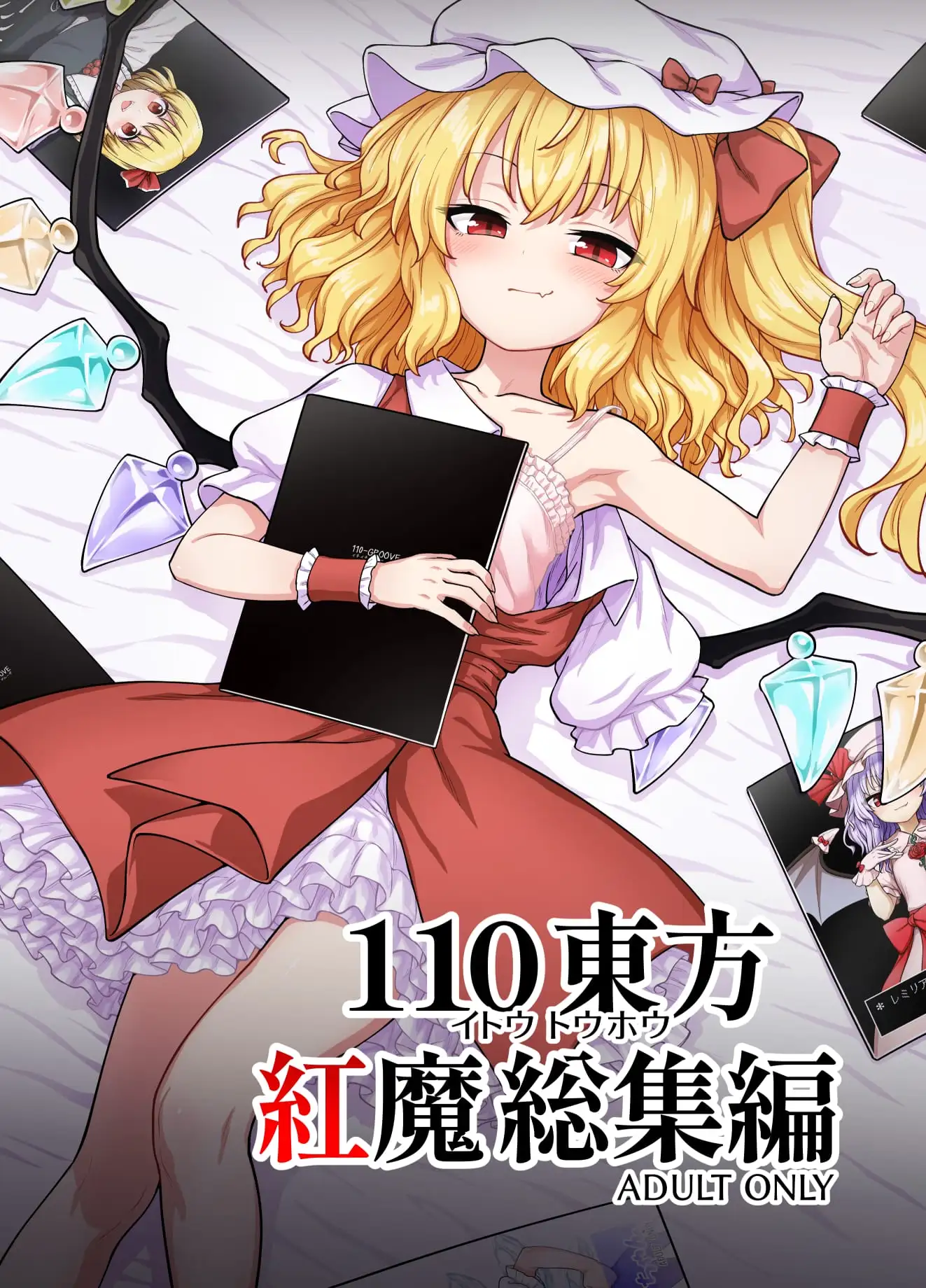 110東方 紅魔総集編
