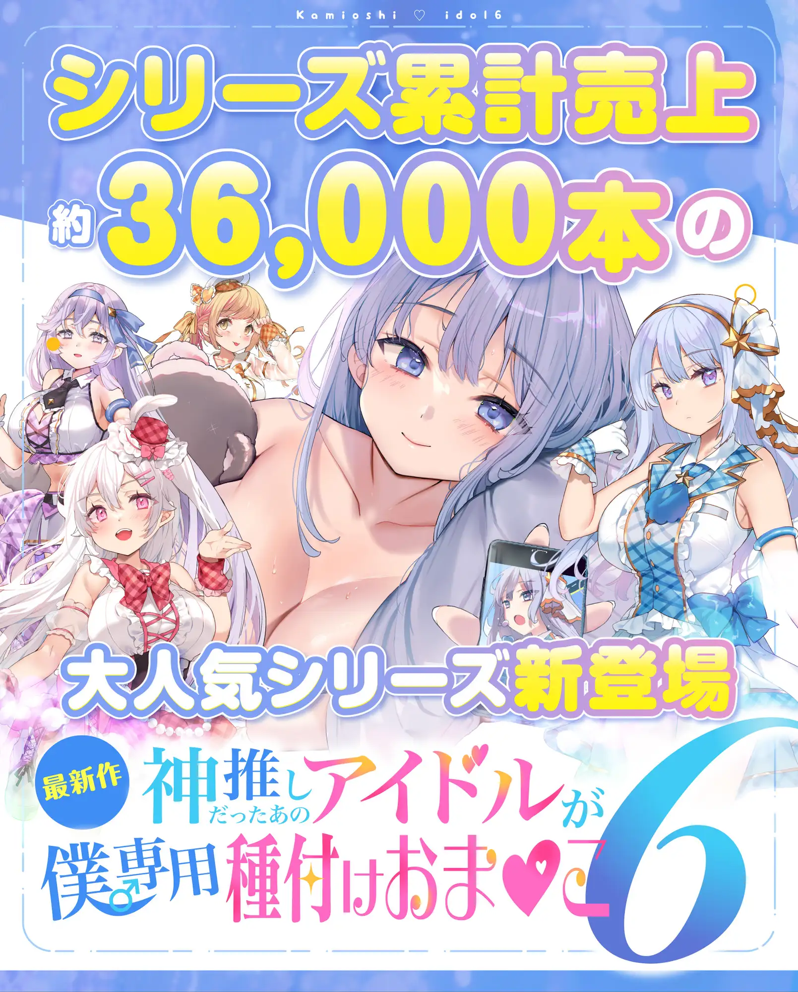神推しだったあのアイドルが僕専用種付けおま◯こに!?6