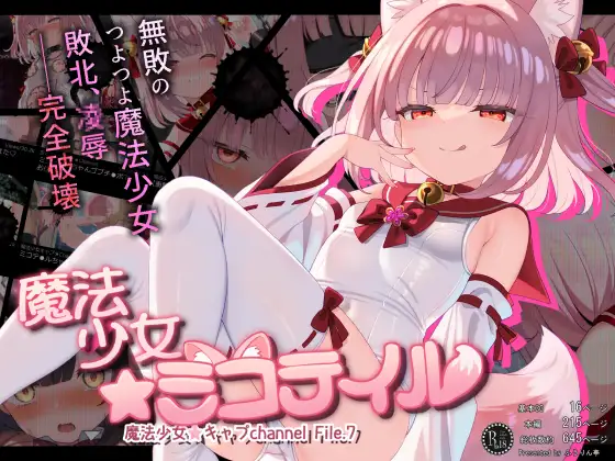魔法少女☆ミコテイル 魔法少女☆キャプchannel File.7