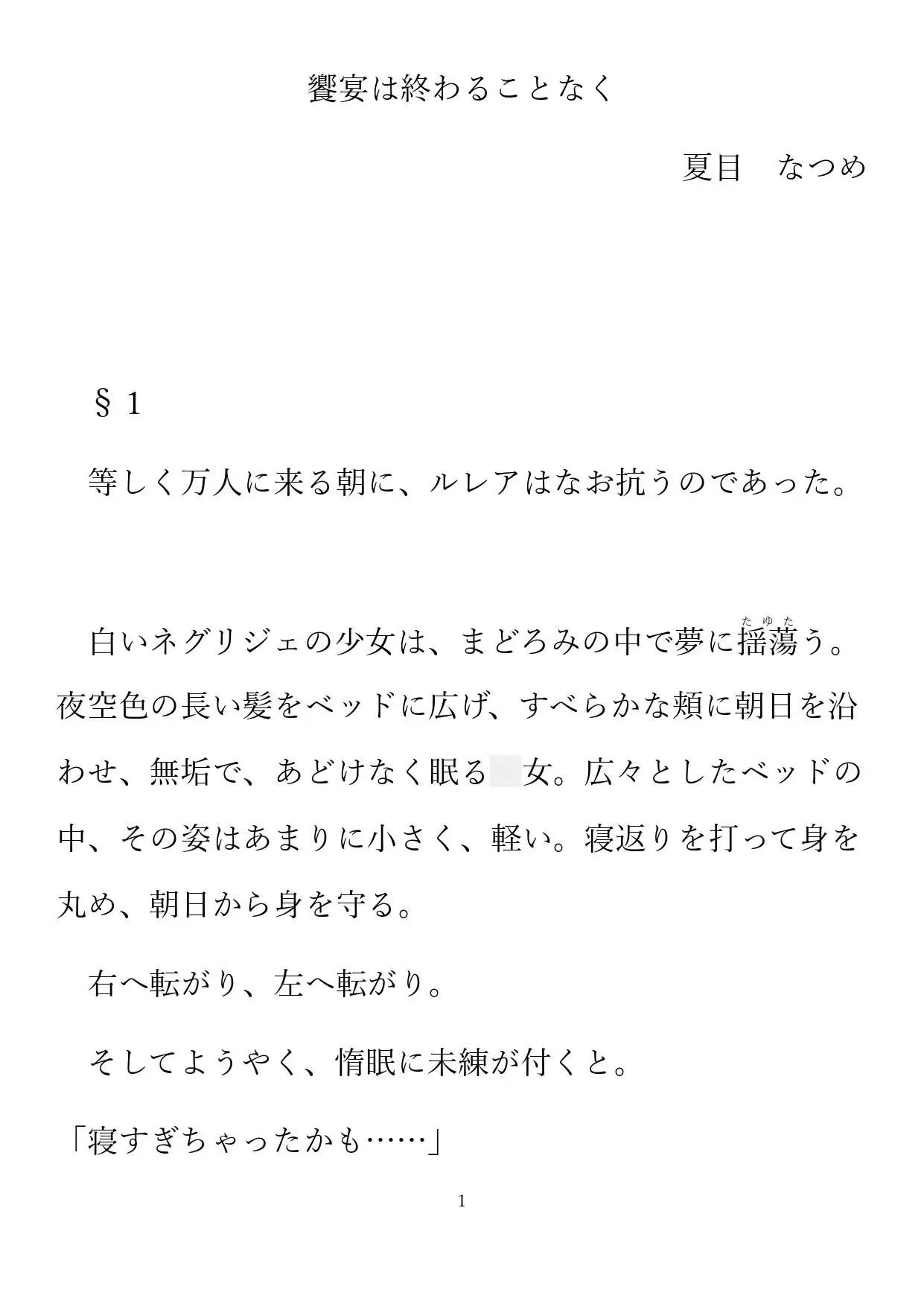 饗宴は終わることなく