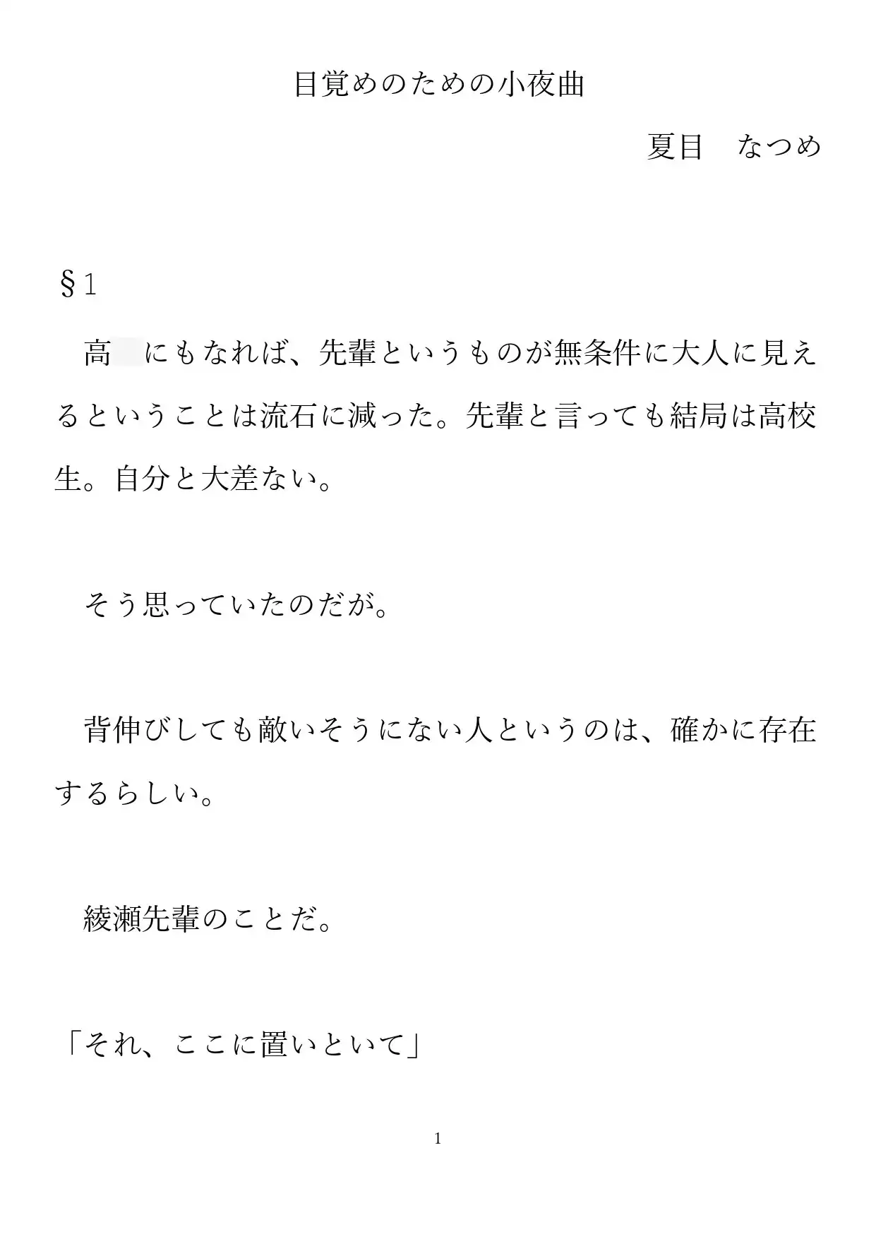 目覚めのための小夜曲