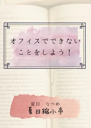 オフィスでできないことを、しよう！