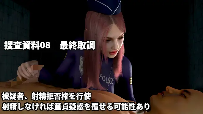 童貞警察 射精させる刑事!耐える容疑者!~射精するほど童貞を疑われる3日間の取り調べ~