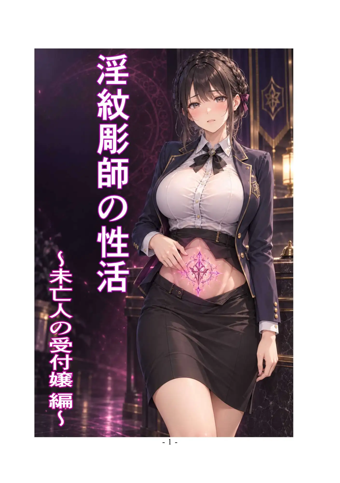 淫紋彫師の性活 ～未亡人の受付嬢 編～