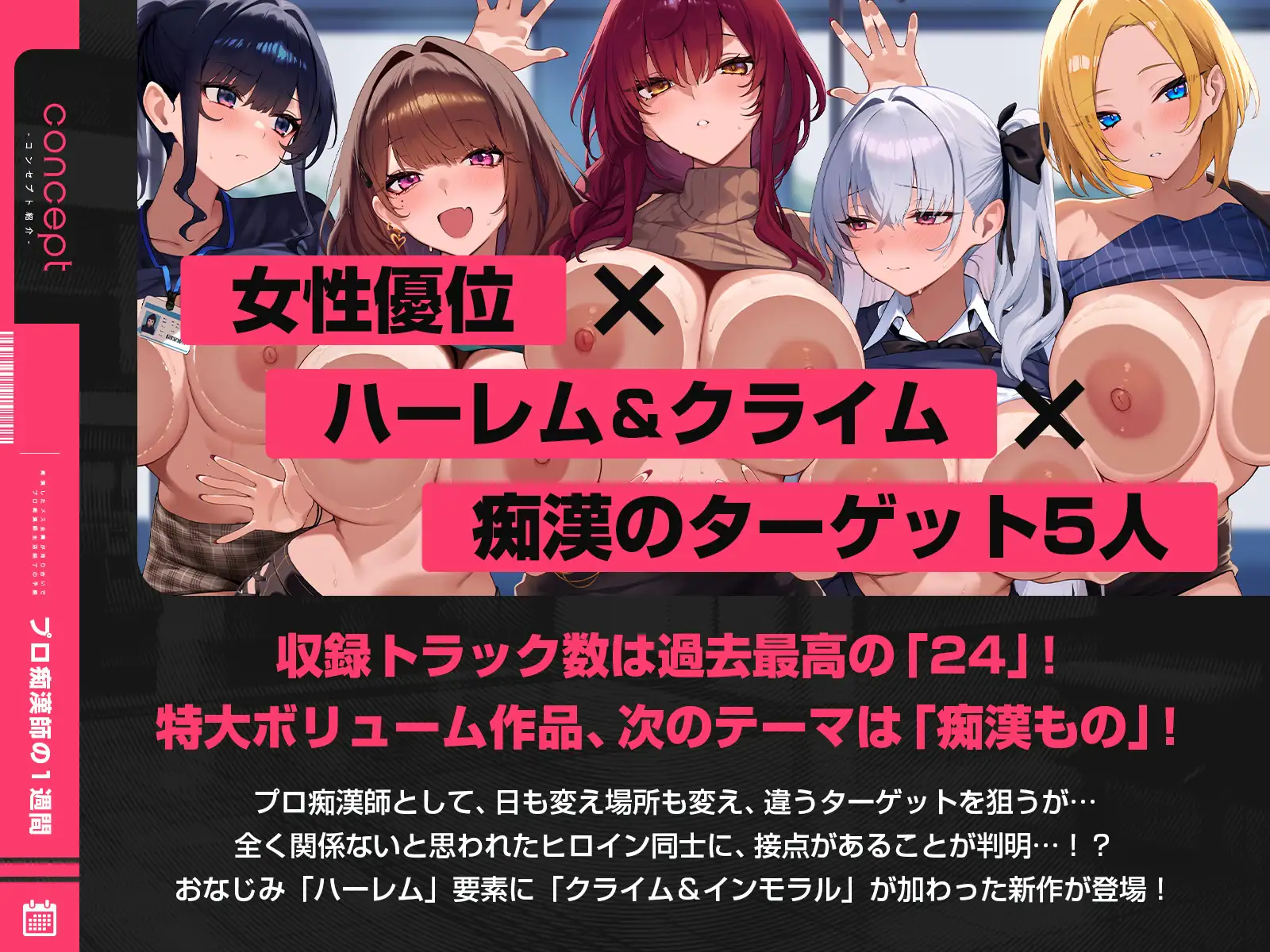 【早期特典】【4時間超】プロ痴○師の1週間~痴○したメス全員が知り合いで、プロ痴○師生活終了の予感~