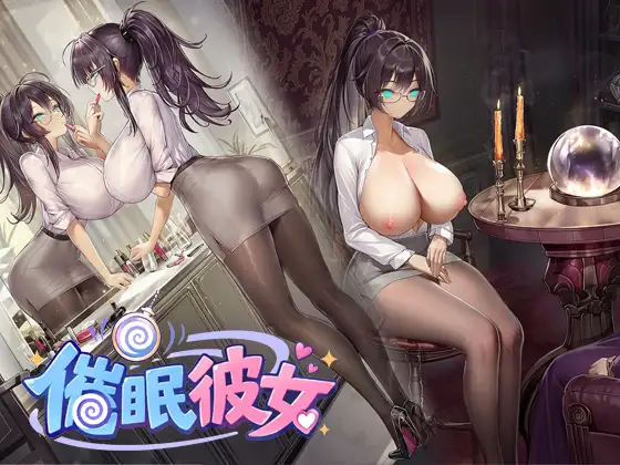 催○彼女 ～ 奴○化?ロボット化?常識改変?……まさかNTR！?彼女を思いのままに作り変えちゃおう！ ～