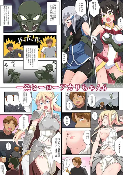 一発ヒーローアカリちゃんまとめパック2