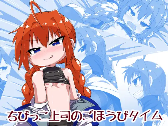 ちびっこ上司のごほうびタイム