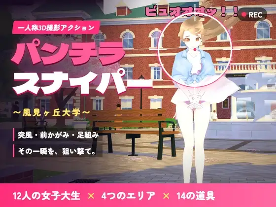 パンチラ・スナイパー ～風見ヶ丘大学～