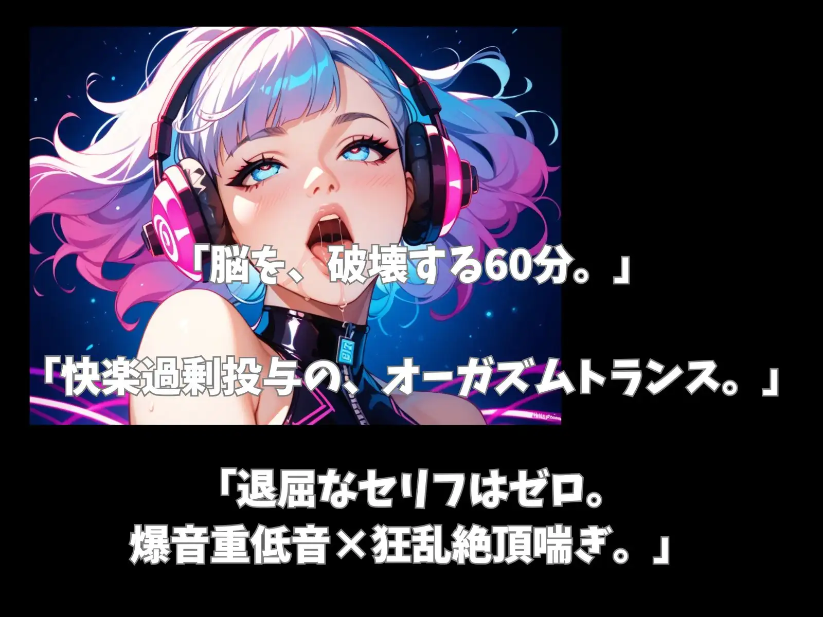 【超立体音響】脳を破壊する狂乱絶頂喘ぎと爆音トランス60分 〜快楽過剰投与のオーガズムセッション〜
