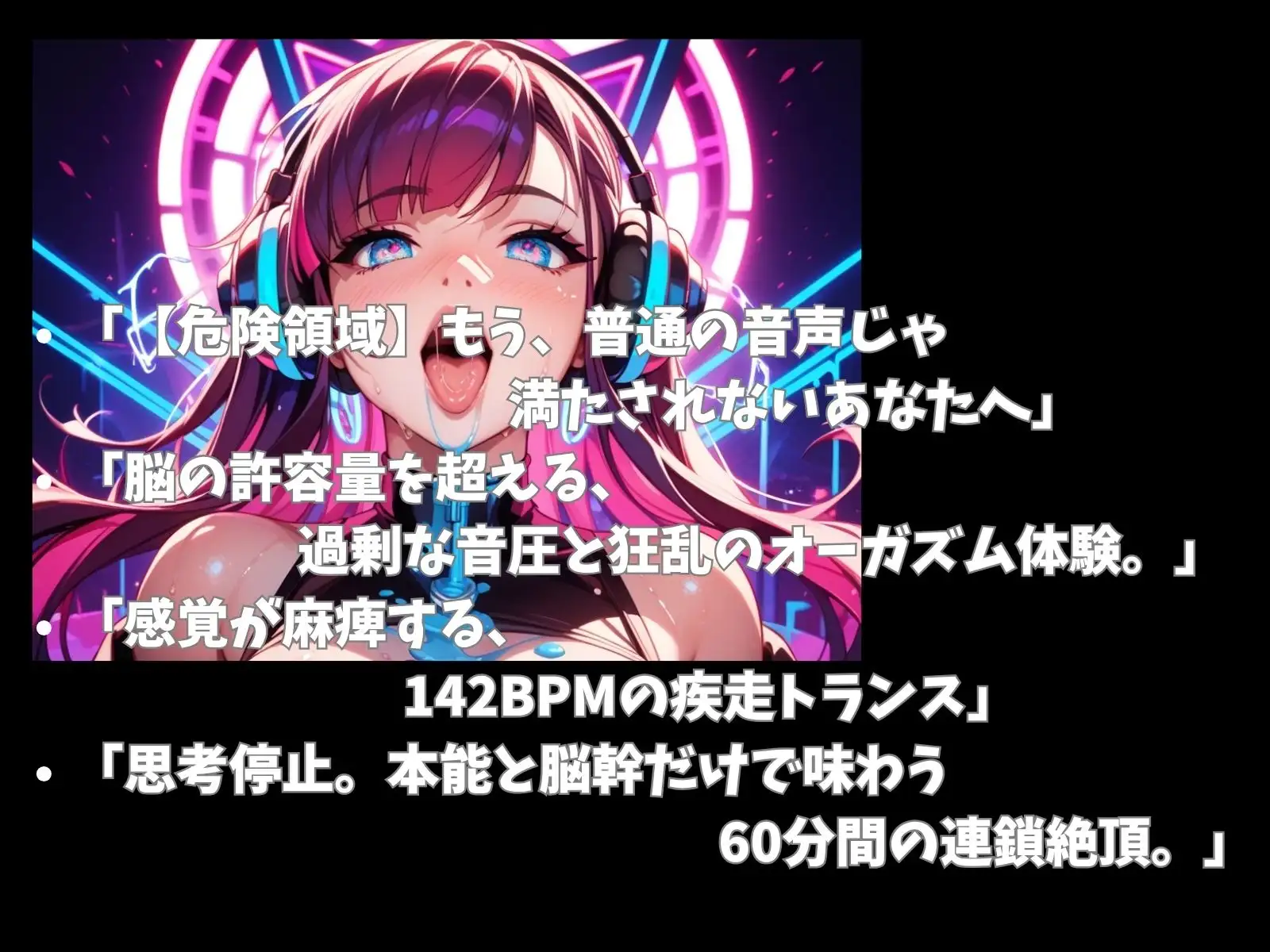 【超立体音響】脳を破壊する狂乱絶頂喘ぎと爆音トランス60分 〜快楽過剰投与のオーガズムセッション〜