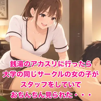 銭湯のアカスリに行ったら大学の同じサークルの女の子がスタッフをしていておちんちん見られた・・・