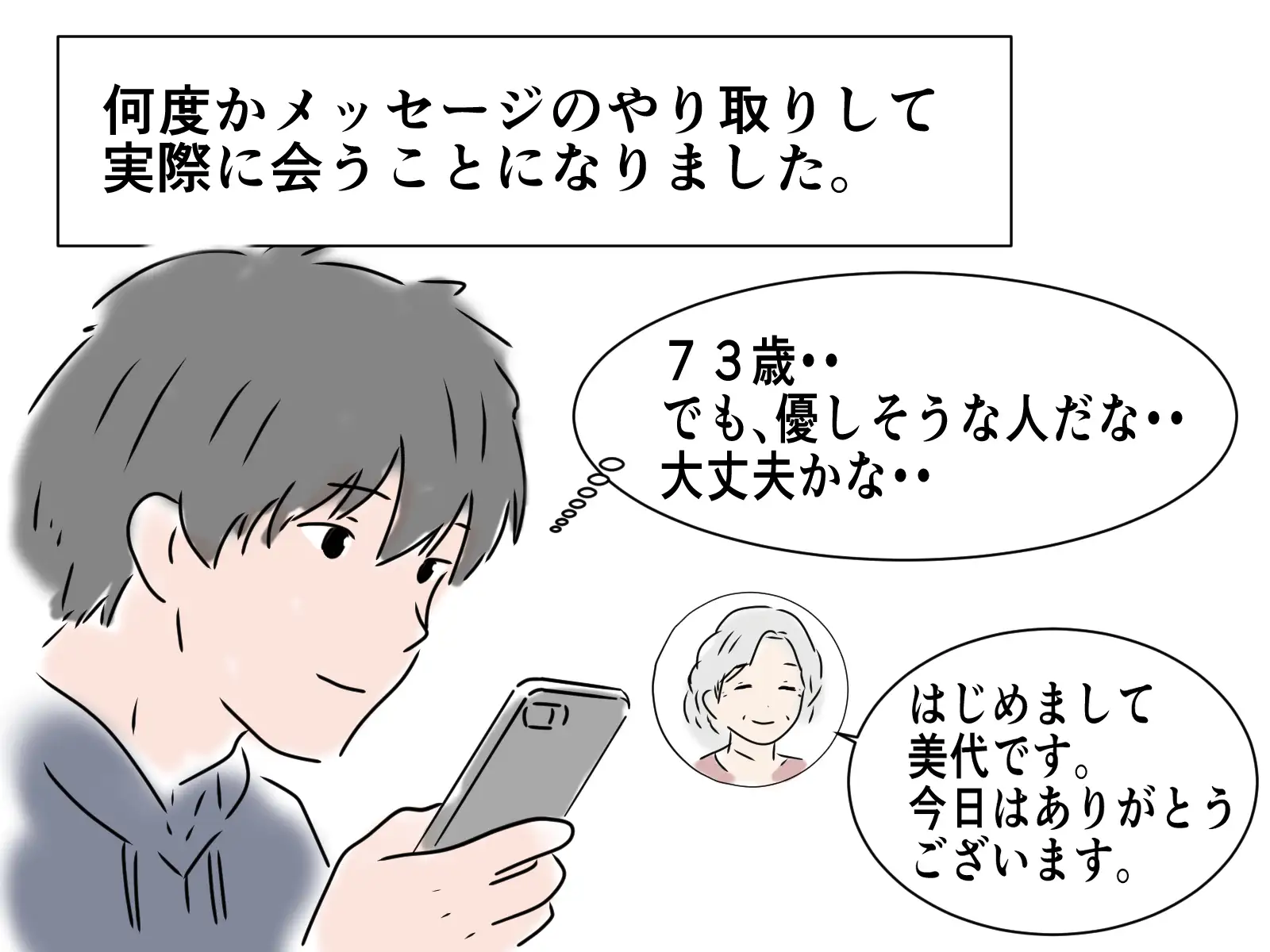 73歳のお婆さんとマッチングしました