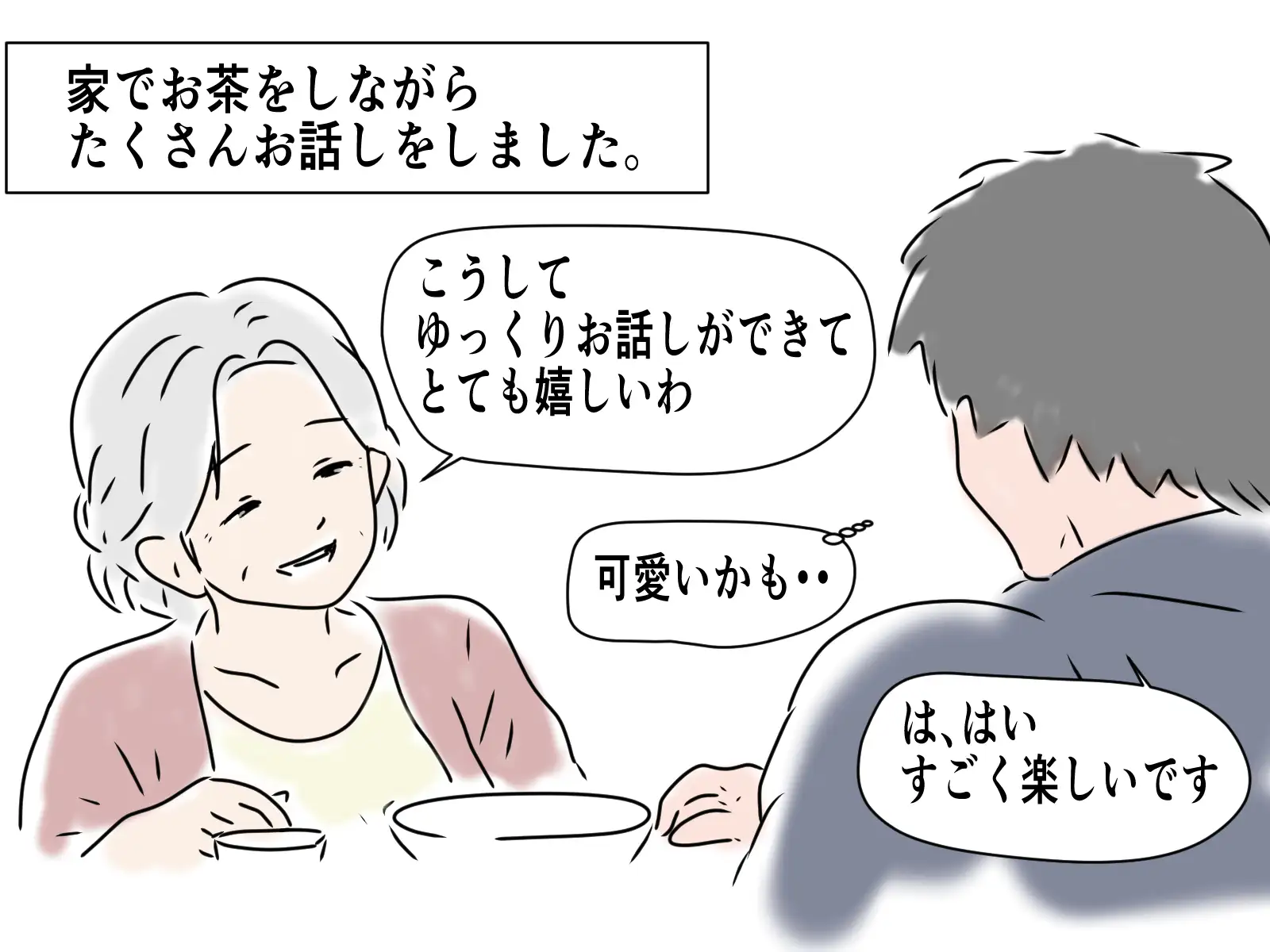 73歳のお婆さんとマッチングしました