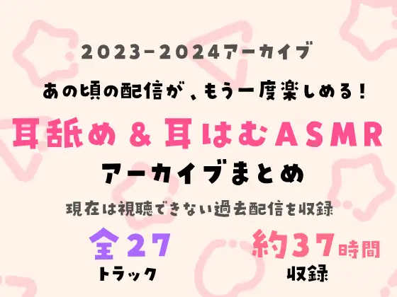 ゆこちの耳舐めASMRアーカイブス♡【全27トラック 総再生時間約37時間】
