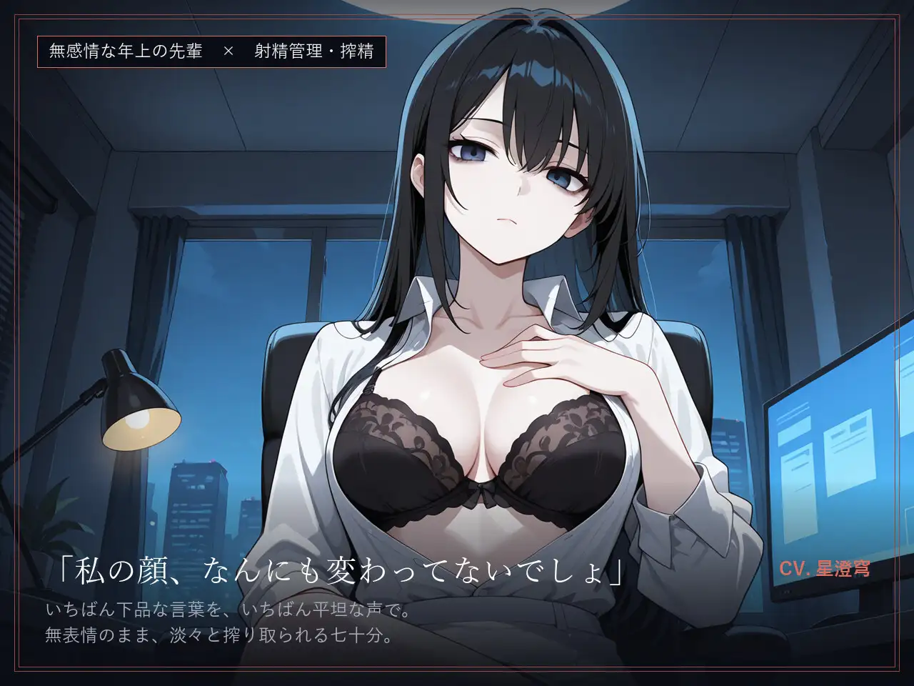 【無感情×射精管理】感情の死んだ社畜先輩は、定時後に淡々と搾精する