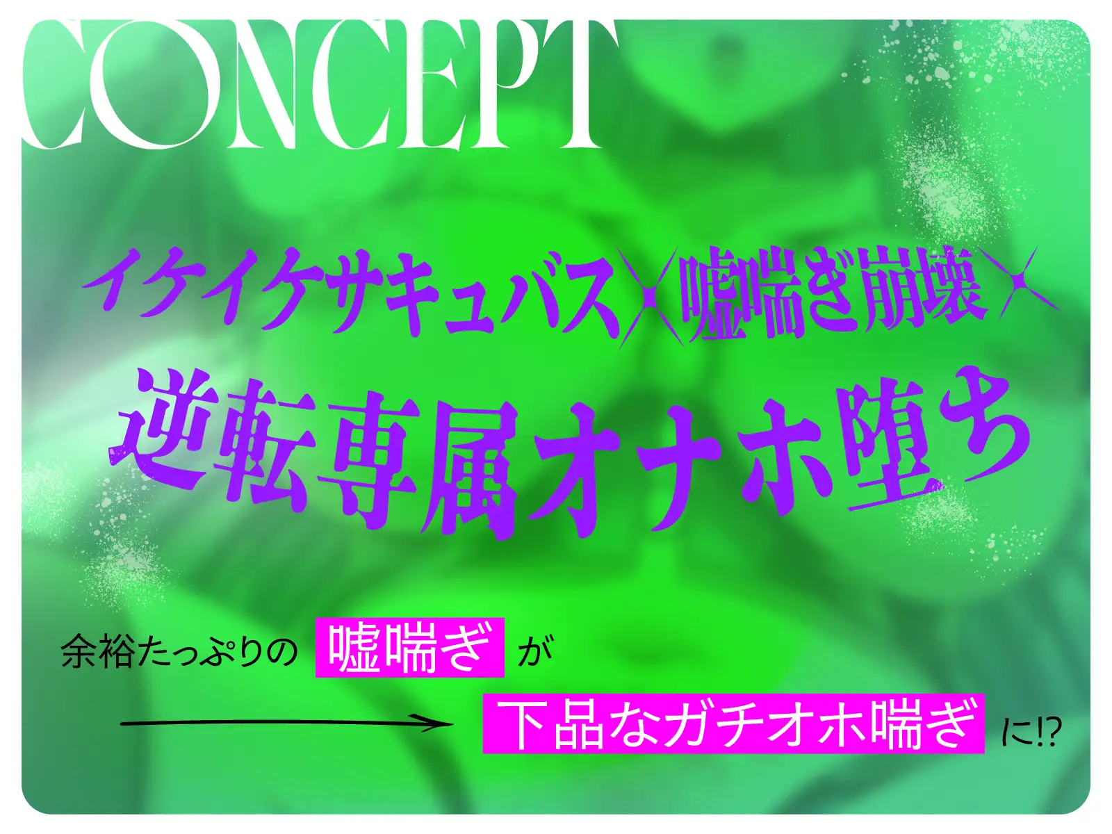 欲求不満イケイケサキュバスの嘘喘ぎ→逆転メス堕ちガチオホ潮吹き絶頂～ドハマりチ◯ポでおねだり専属オナホ宣言♡～