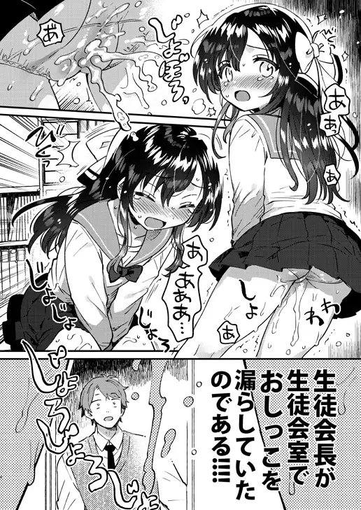 おしっこもらし生徒会長