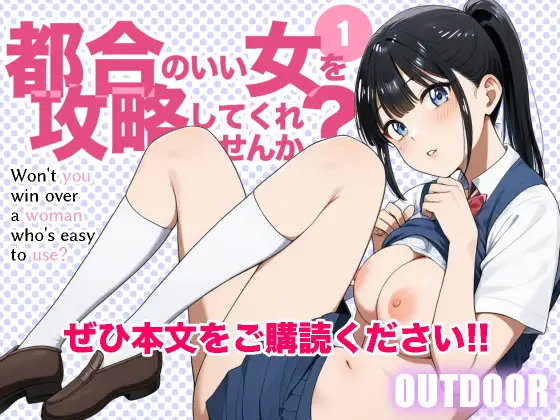都合のいい女を攻略してくれませんか?1