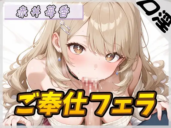 【オナサポ】Fカップのゆるふわアパレル店員 赤井苺香「ご奉仕フェラ」【赤井苺香】