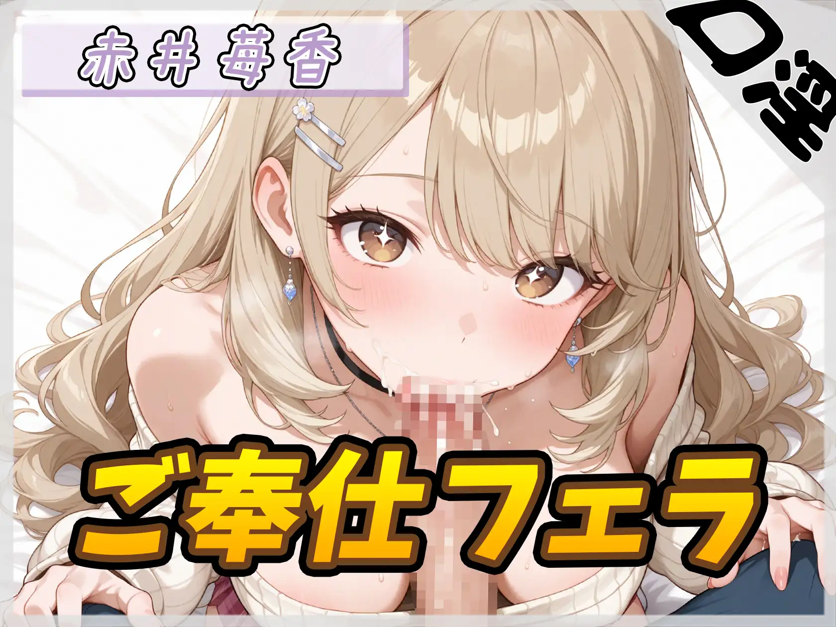 【オナサポ】Fカップのゆるふわアパレル店員 赤井苺香「ご奉仕フェラ」【赤井苺香】