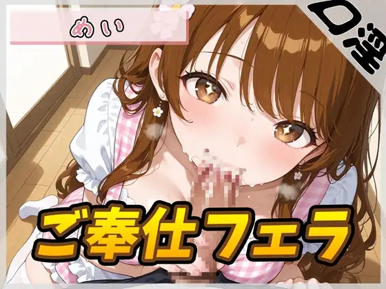 【オナサポ】22歳Eカップの小柄な保育士 めい「ご奉仕フェラ」【めい】