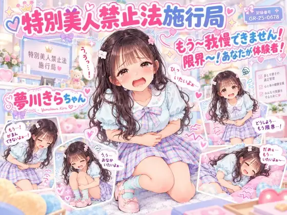 【特別美人禁止法施行局】おしっこ我慢しなさい!美人なんだから我慢我慢!漏らしたければ漏らしなさい!【夢川きら(つるぺた年齢)】