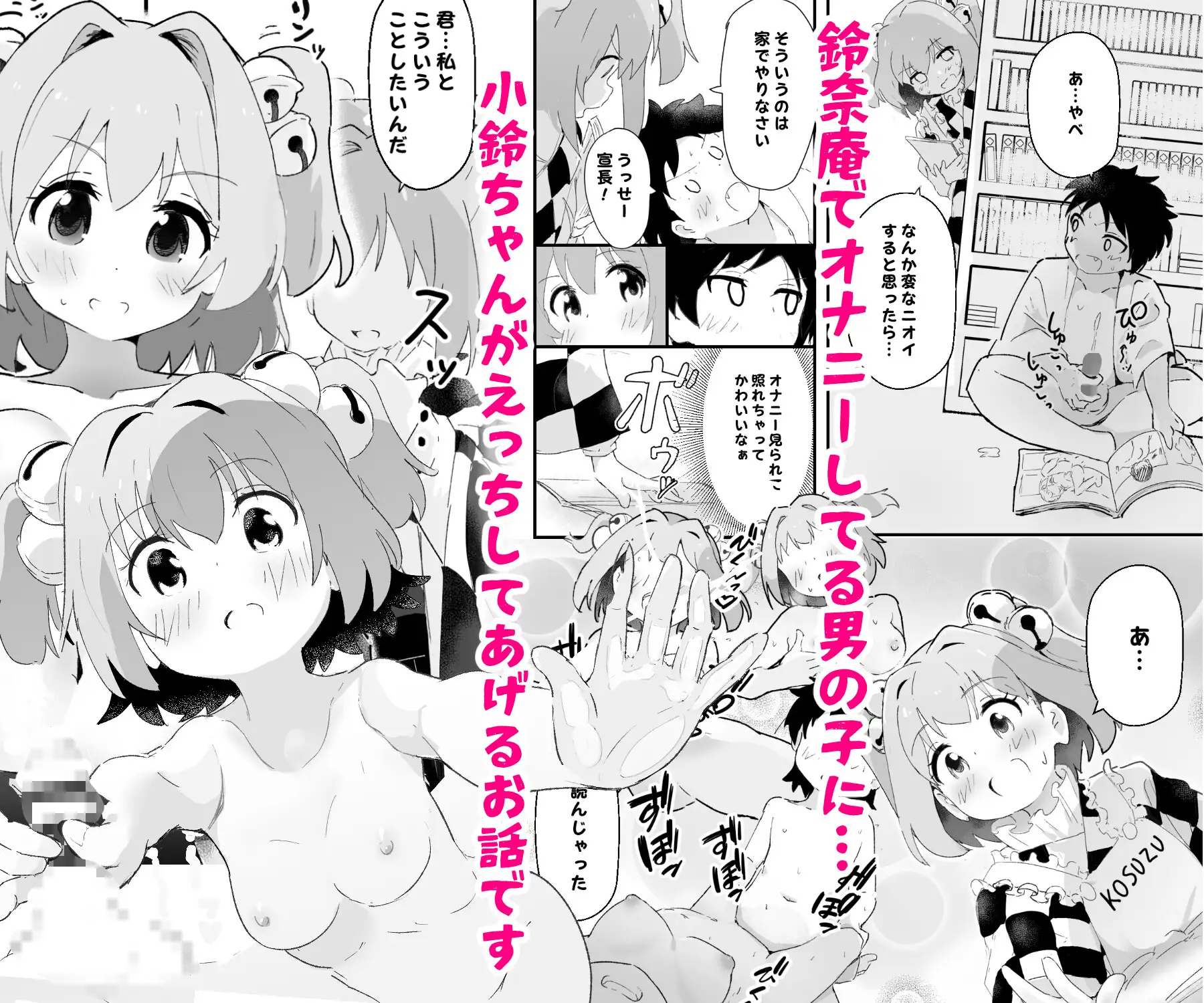 小鈴ちゃんとまぐわい
