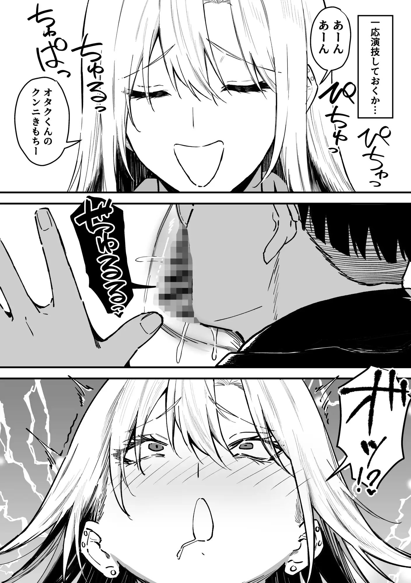 ギャルはテクいオタクに負かされる