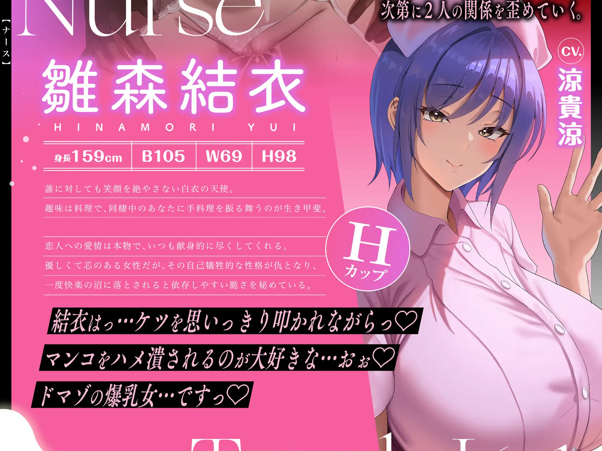 【オホ声NTR】卑蜜の入院性活~献身的な君は堕ちていく媚肉~