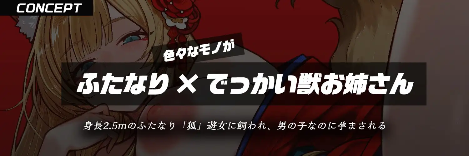 狐遊女「わしの子を孕め、人間♡」~巨根ふたなり遊女に犯され・男の子なのに孕まされる話~【逆アナル・ご奉仕ケツ舐め&ワキ舐めさせられ】