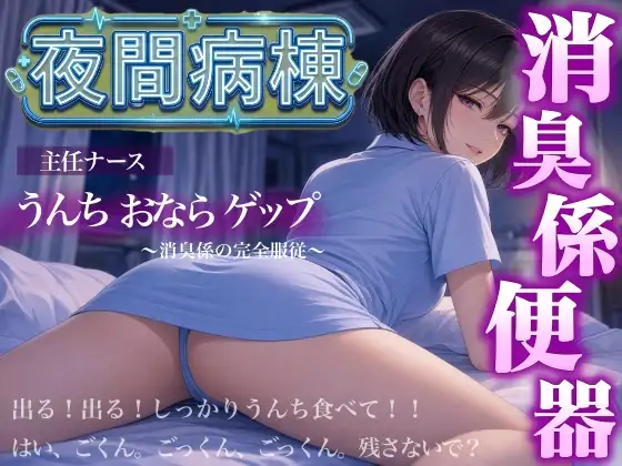 【スカトロ×おならゲップ×ナース】夜間病棟の主任ナースに僕が「消臭係」として便器にされた話