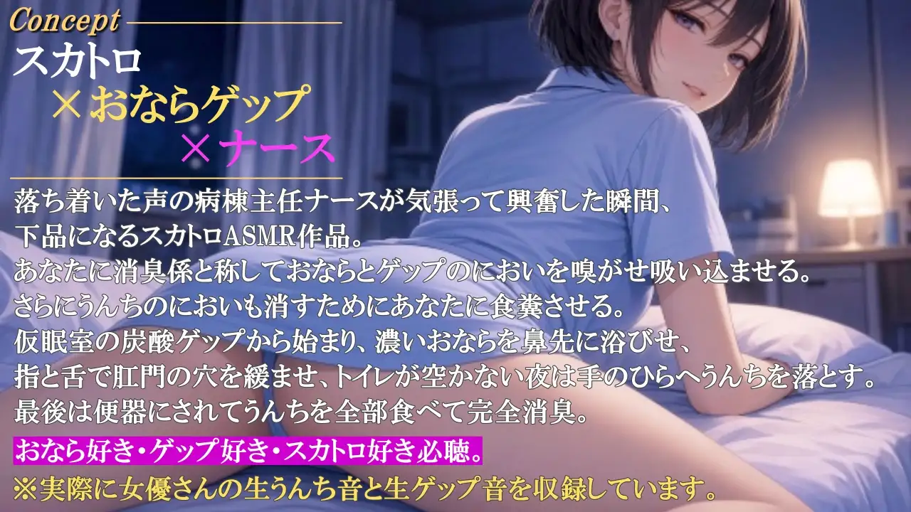 【スカトロ×おならゲップ×ナース】夜間病棟の主任ナースに僕が「消臭係」として便器にされた話