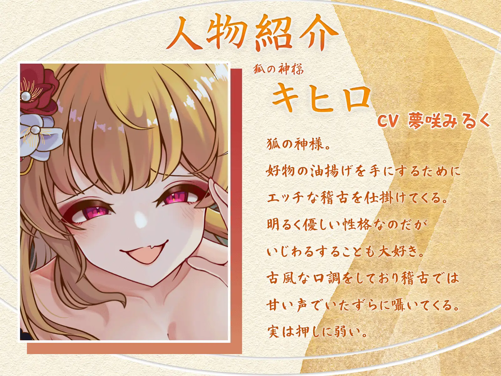 【オナサポASMR】狐の神様キヒロのオナニー稽古 ～わっちとまぐわいたければ耐えてくりゃる?～