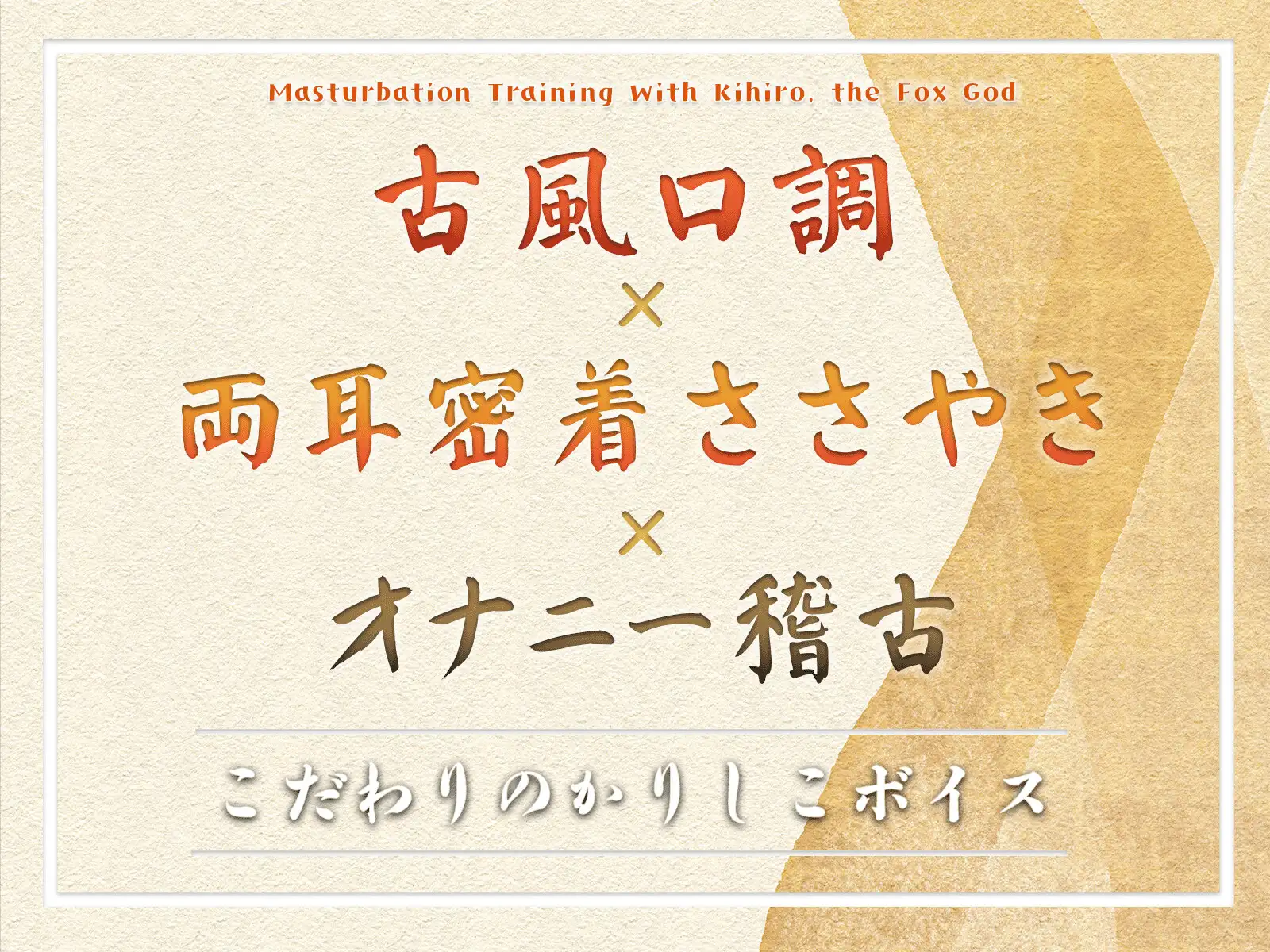 【オナサポASMR】狐の神様キヒロのオナニー稽古 ～わっちとまぐわいたければ耐えてくりゃる?～