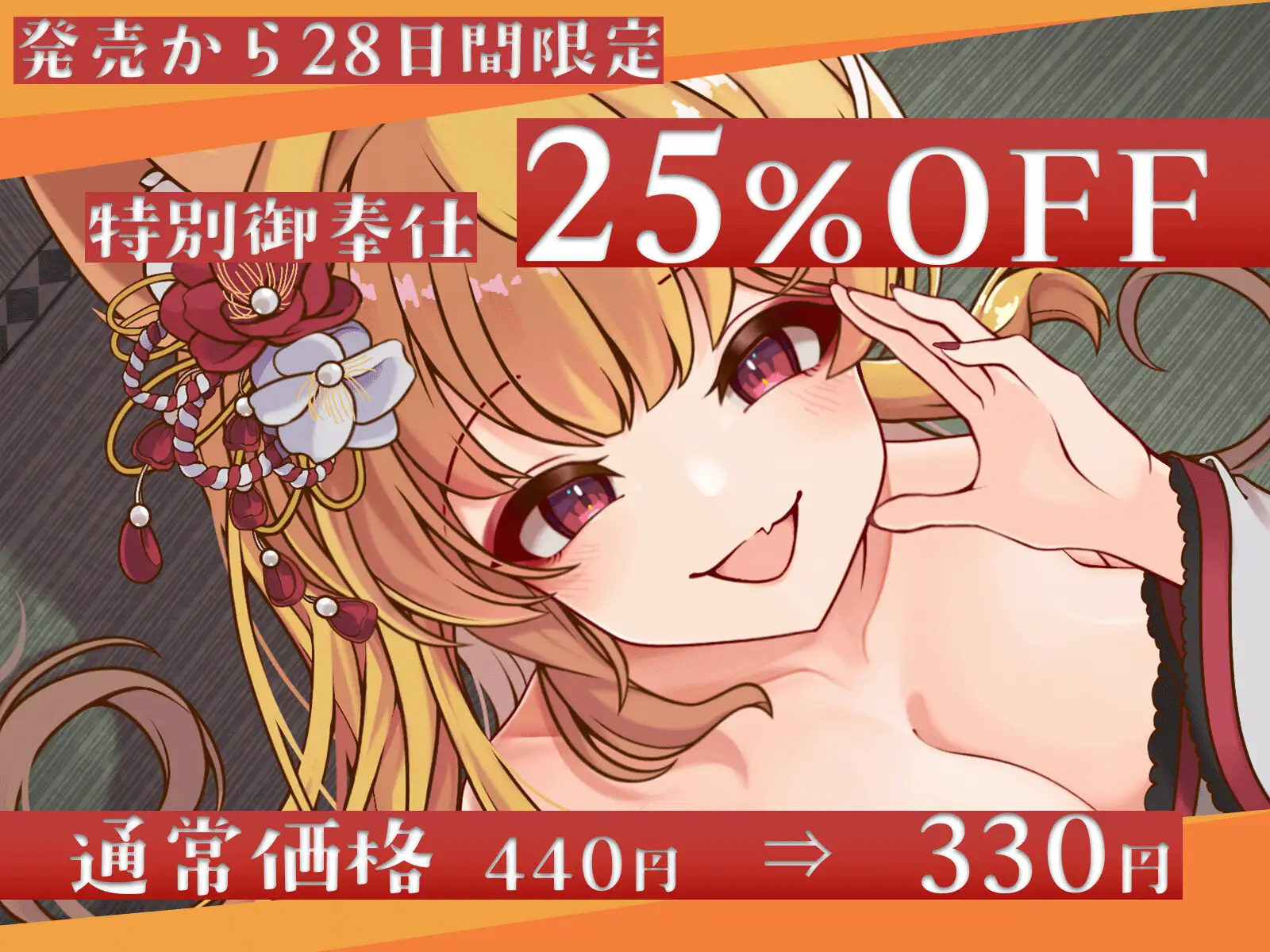 【オナサポASMR】狐の神様キヒロのオナニー稽古 ～わっちとまぐわいたければ耐えてくりゃる?～