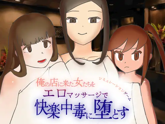 俺の店に来た女たちをエロマッサージで快楽中毒に堕とすシミュレーションゲーム