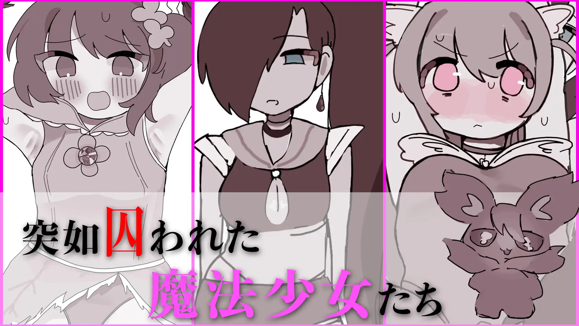 罪深き魔法少女たちにクリ責め制裁 ～絶頂敗北、そして魔法少女ではなくなる～