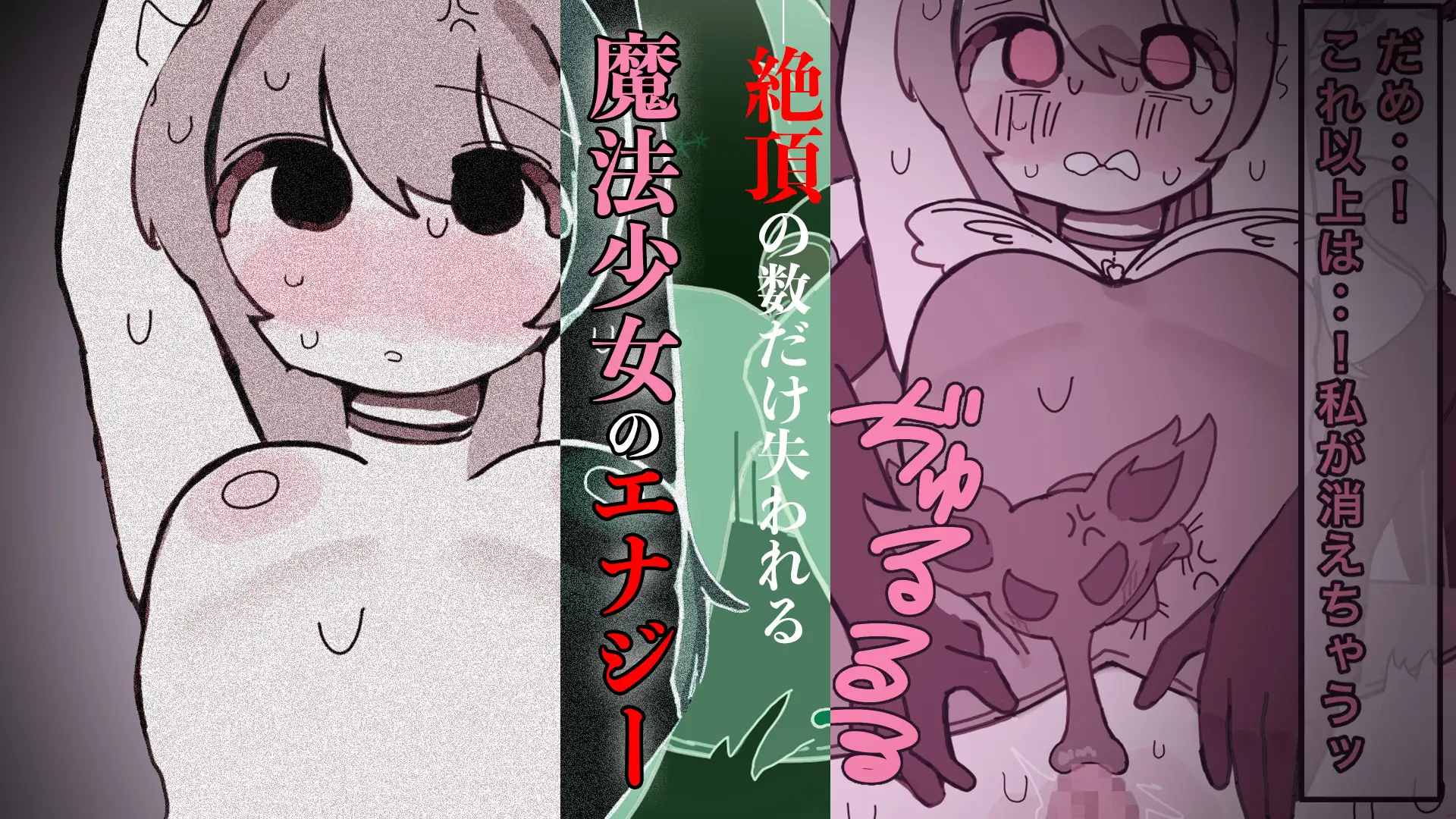 罪深き魔法少女たちにクリ責め制裁 ～絶頂敗北、そして魔法少女ではなくなる～