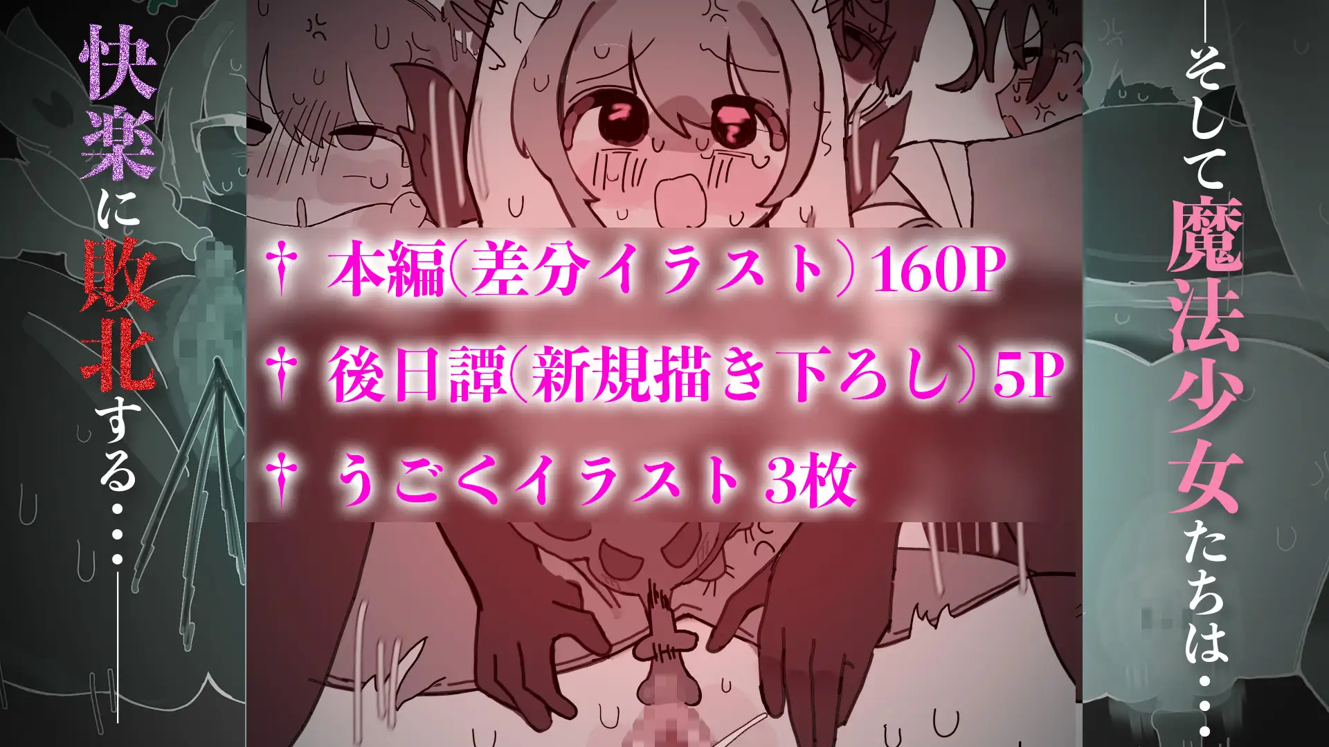 罪深き魔法少女たちにクリ責め制裁 ～絶頂敗北、そして魔法少女ではなくなる～