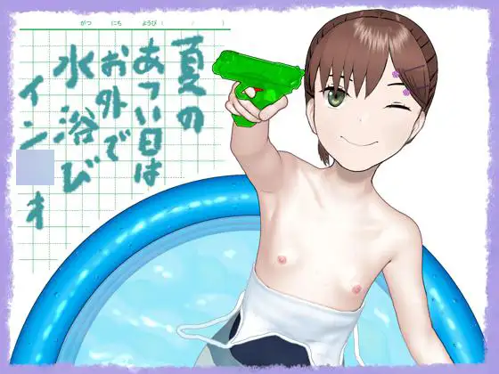夏のあつい日はお外で水浴びイン◯オ