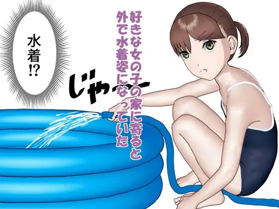 夏のあつい日はお外で水浴びイン◯オ