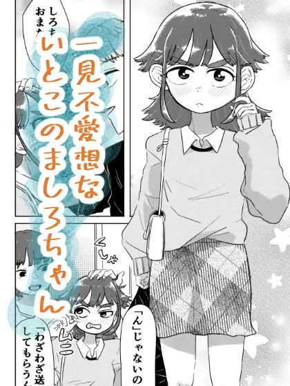 俺の前では「ん」しか言ってくれない君を落としたい!