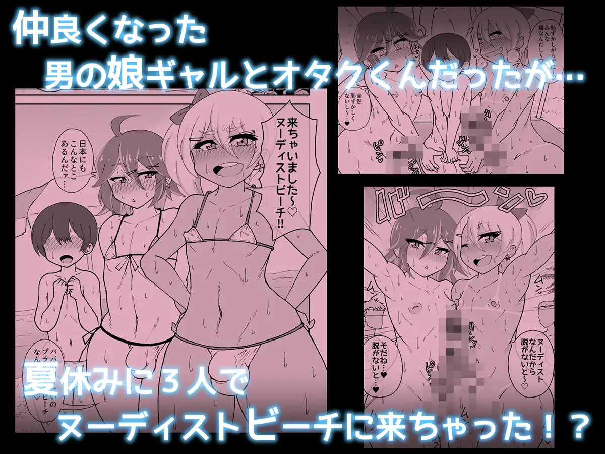 男の娘ギャルとオタクくん ヌーディストビーチへイク