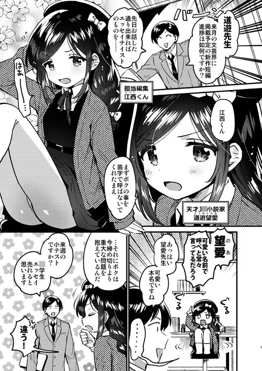 天才J〇小説家と秘密の破瓜