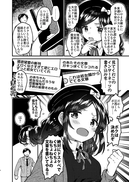天才J〇小説家と秘密の破瓜