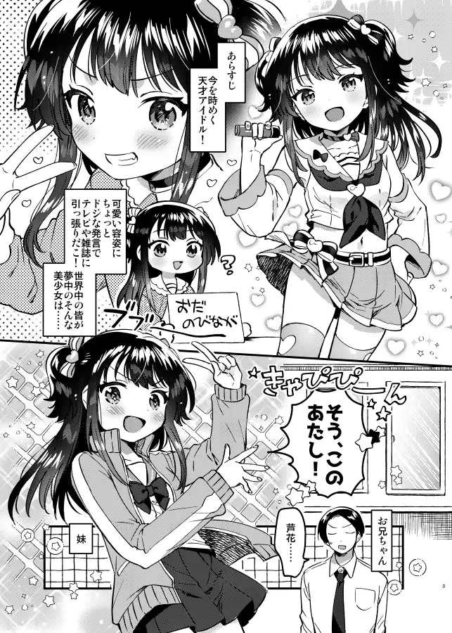 妹はアイドル