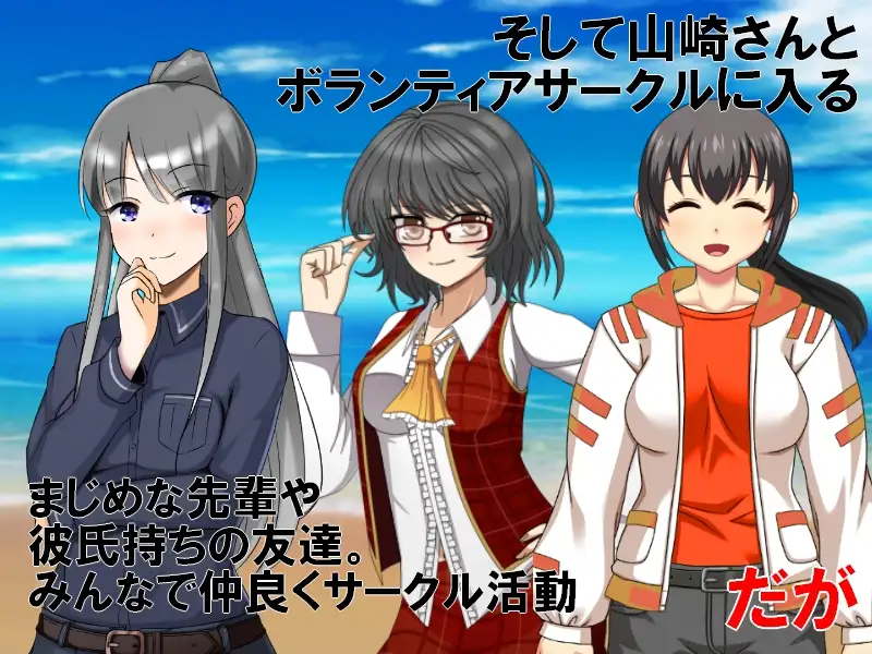 片思いヤリサーNTR 大学で再会した初恋の女の子とサークルに入ったら、サークルがヤリサーに変えられてしまった